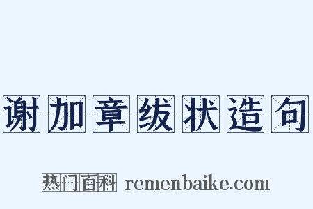 谢加章绂状造句是什么意思的图片